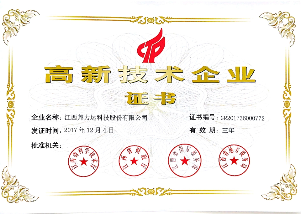 高新技术企业证书