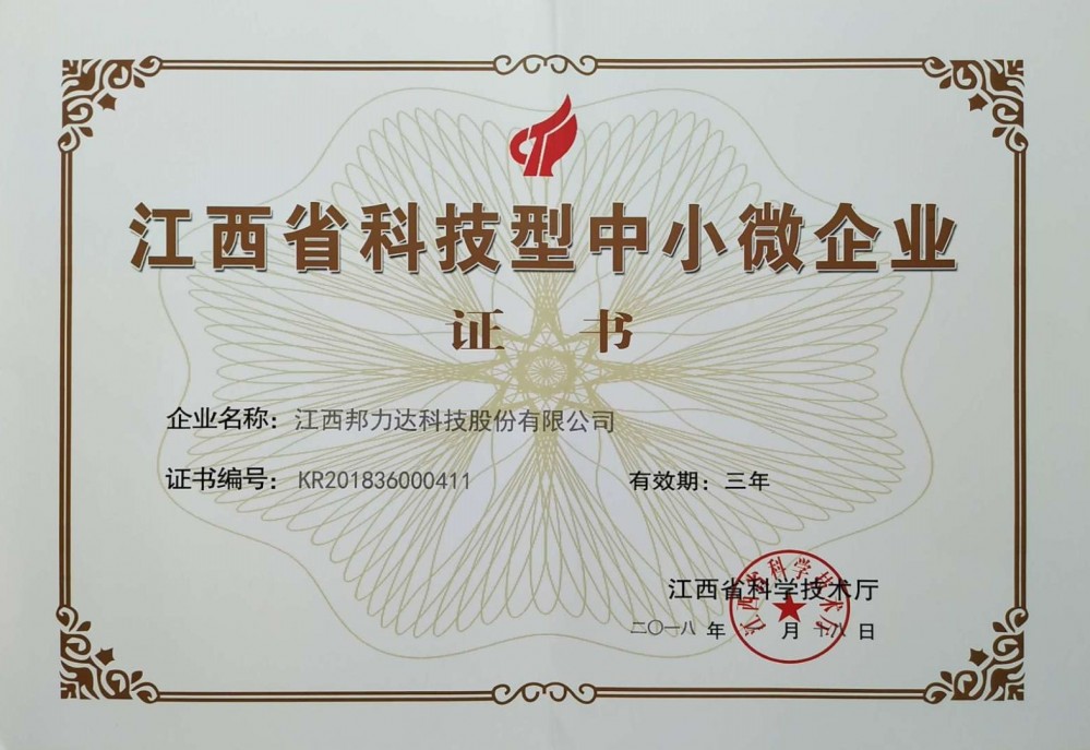 江西省科技型中小型企业证书