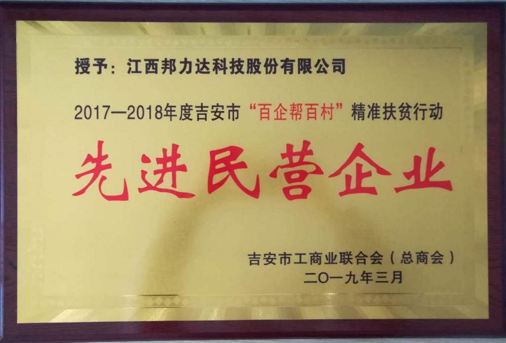 2017-2018年度吉安市“百企帮百村”精准扶贫行动先进民营企业