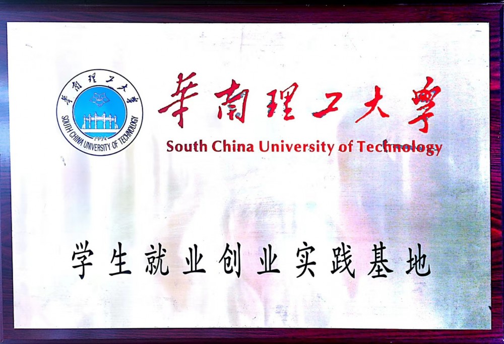 学生就业创业实践基地（华南理工大学）